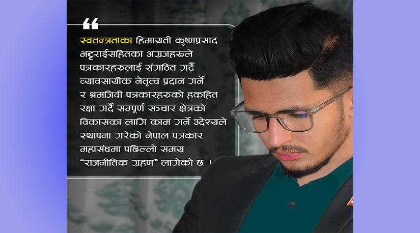 के तपाईँ बन्न सक्नुहुन्छ पत्रकारको नेता ?